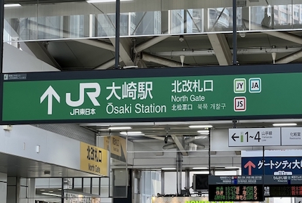 大崎駅の駅ナカスポット