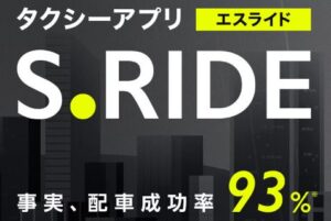 タクシー配車アプリ「S.RIDE」