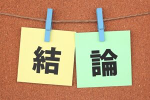 【まとめ】