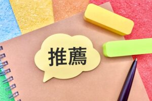 「薦める」の意味と使い方について