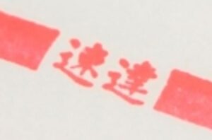 速達封筒に「速達」の文字は必要ですか？