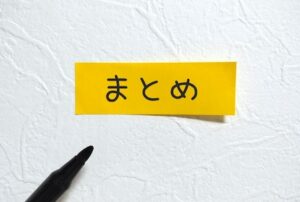 「要望」と「要求」の違いについての　まとめ