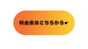 「まねきねこ」の料金体系について
