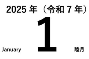 「自」と「至」の表記法：和暦と西暦の使い方