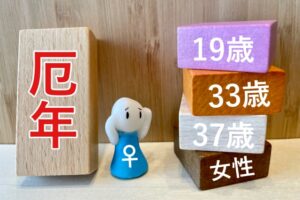 「厄年」とは?