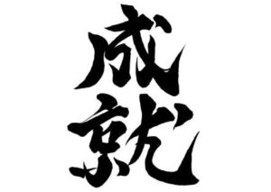 自己成就予言とセンメルヴェイス反射