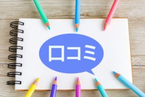 SNSやレビューで見かけるリアルな声