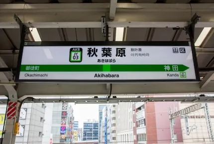 秋葉原駅の駅ナカスポット