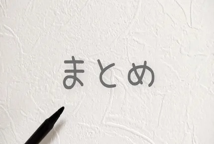 まとめと応用のポイント