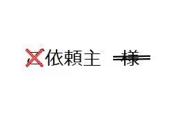 レターパックにおける「依頼主の様」消去の必要性
