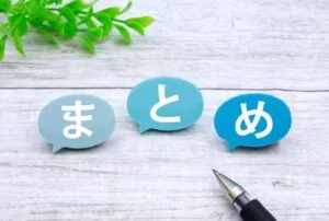 「十分」と「充分」の使い分けについてのまとめ