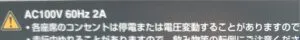コンセントは60Hz 2A
