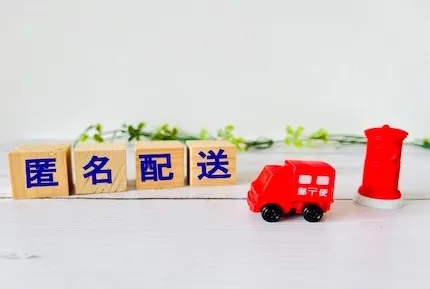 郵便局における匿名郵送は可能なの？局留めの場合はどう？