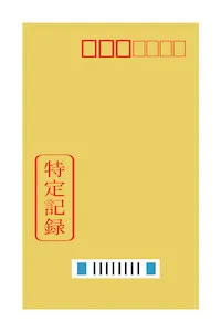 特定記録オプション