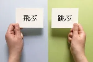「飛ぶ」と「跳ぶ」の使い分け方
