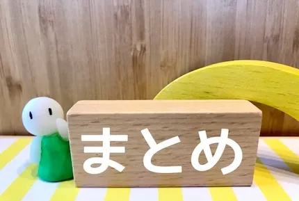 まとめ:迷ったら平仮名が無難