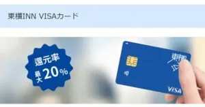 東横インVISAカード