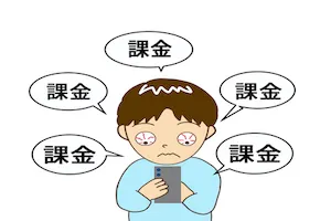 高額課金の場合の呼び方