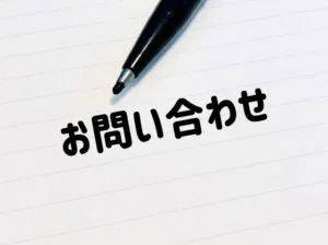 お問い合わせ3
