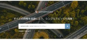 国際追跡サービス「Parcel Monitor」の使用方法