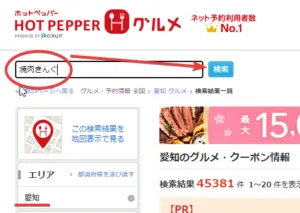 ホットペッパーグルメ店舗検索