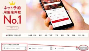 ホットペッパーグルメ検索のやり方