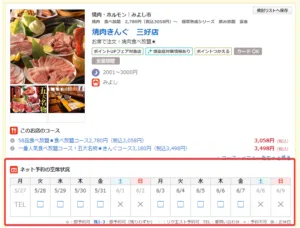 ホットペッパー予約可能な場合の画面（PC）