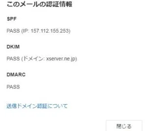 正規のメールの認証情報（Xserver）
