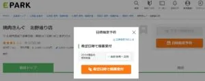 EPARK希望日時で順番受付