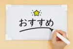 オススメ