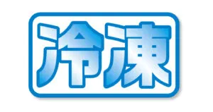冷凍でのじゃがいもの保存方法