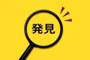 まとめ： 失くし物を見つけるためには…