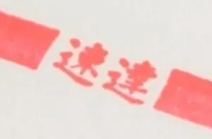 速達封筒に「速達」の文字は必要ですか？