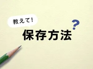 キットカットを最適に保管する方法