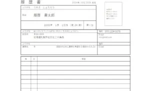 履歴書フォーマット