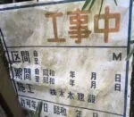 工事期間表示看板