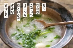 春の七草の効果的な覚え方