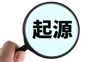 厄年の起源とその変遷