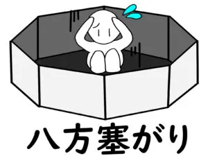 「八方塞がり」とその対策