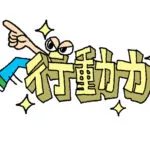 行動力