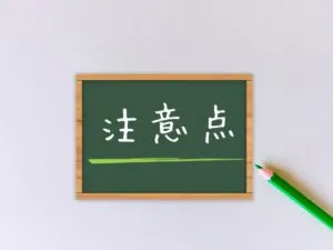 送る前に知っておきたい注意点