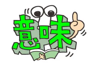 「ケチ」の意味とその使い方