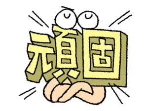 頑固な汚れへの効果的な対処法