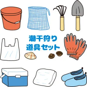 潮干狩りに行く前の準備と服装・持ち物は？