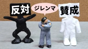 ジレンマ1