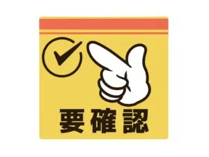 処分前に確認すべきこと