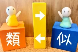 似ている言葉との違い