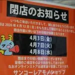 サンコー閉店案内