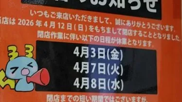 サンコー閉店案内