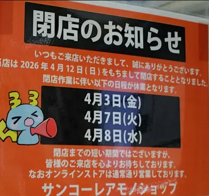 サンコー閉店案内